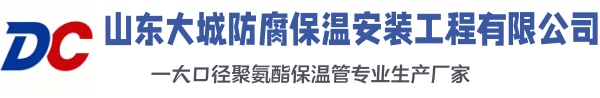 易县大城防腐保温安装工程有限公司